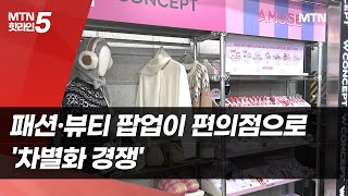 패션·뷰티 팝업이 편의점으로 쏙…'차별화 매장' 경쟁 / 머니투데이방송 (뉴스)