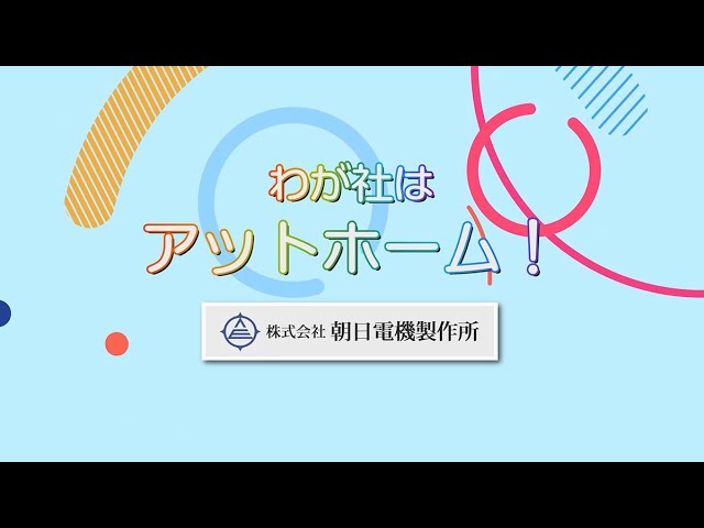 株式会社朝日電機製作所
