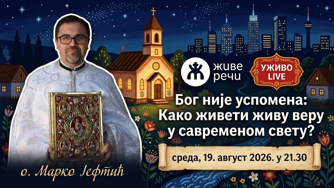 Бог није успомена: Како живети живу веру у савременом свету? (уживо о. Марко Јефтић))