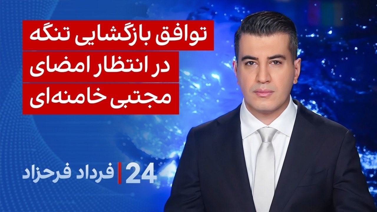 ‏‏‏﻿﻿۲۴ با فرداد فرحزاد: توافق بازگشایی تنگه در انتظار امضای مجتبی خامنه‌