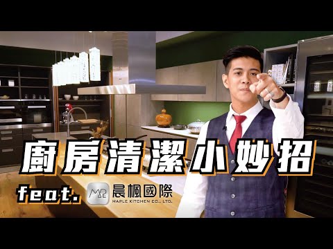 廚房清潔小技巧｜達丁私房祕訣大公開【家事達丁ep.19】