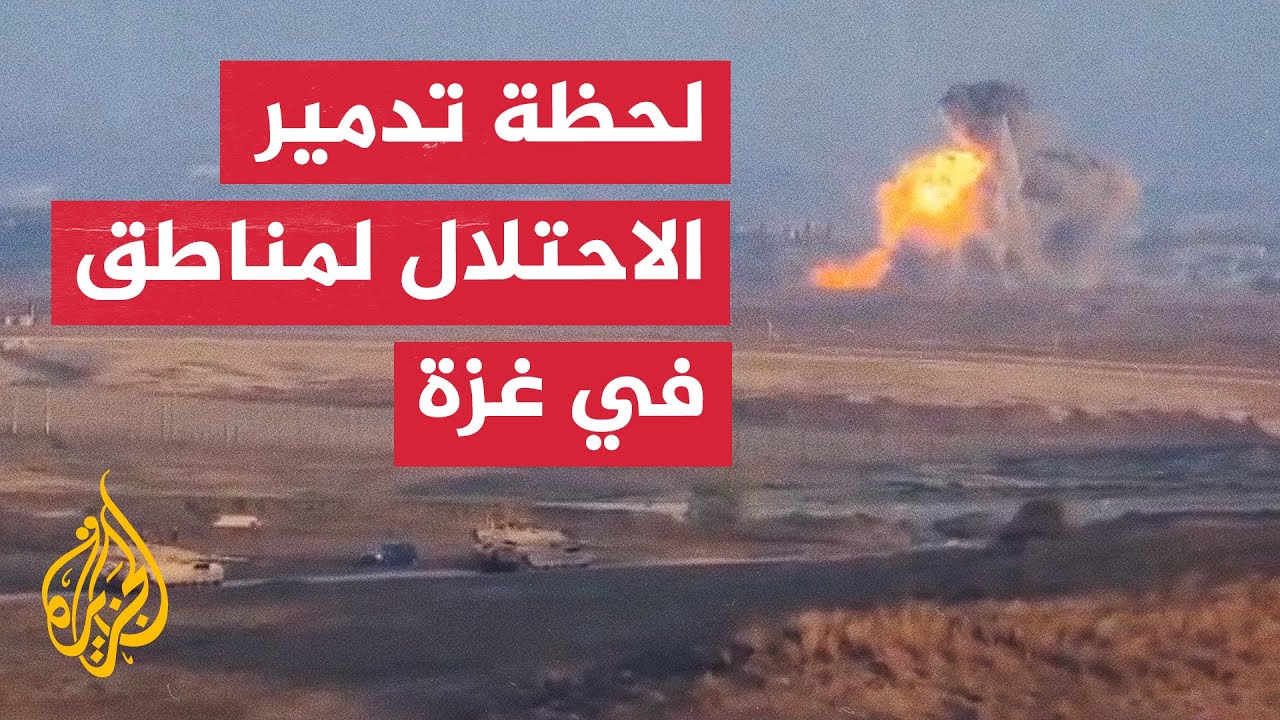 لحظه تدمير الاحتلال لمناطق في غزه