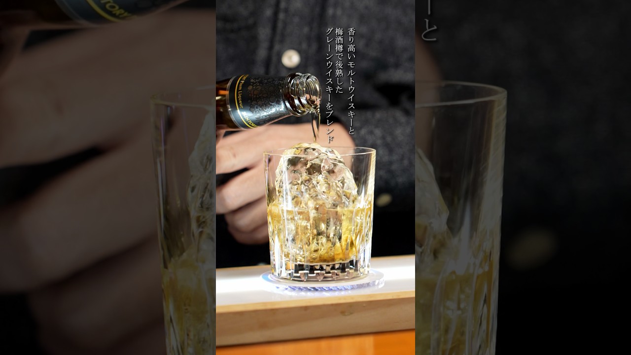 ウイスキー好きもハマる！山崎蒸溜所の梅酒？