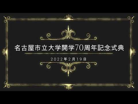 人文学科 開学70周年記念式典（関係者インタビューあり）
