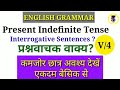 present indefinite tense interrogative sentences प्रश्नवाचक वाक्य simple present tense