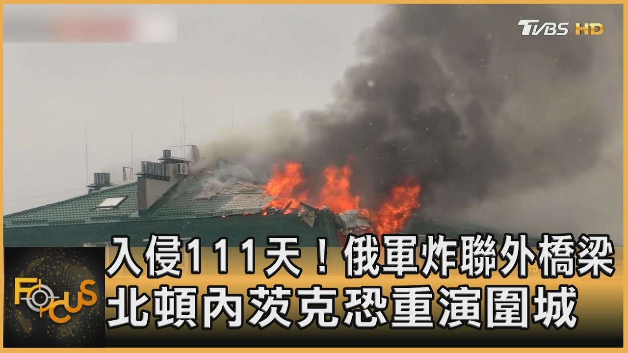 入侵111天!俄軍炸聯外橋梁 北頓內茨克恐重演圍城