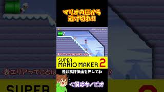 【マリオ】マリオがめちゃめちゃプレッシャーを掛けてくるんだけど！？#マリオメーカー2 #ぽこにゃん #shorts #ゆっくり実況