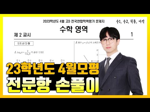 2023학년도 4월 모의고사 전문항 해설 (공통, 확통, 미적분)