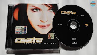 Света - Где Найти Любовь? / распаковка cd /