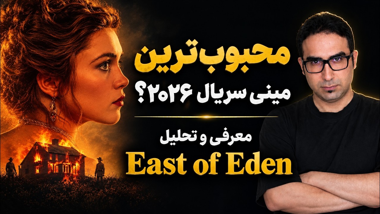بهترین بازی فلورنس پیو؟ | معرفی و تحلیل سریال شرق بهشت