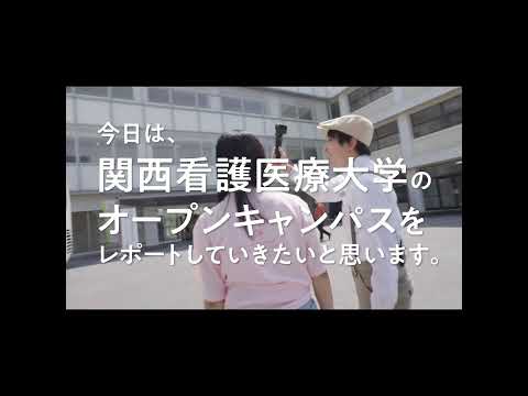 関西看護医療大学オープンキャンパスレポート #shorts