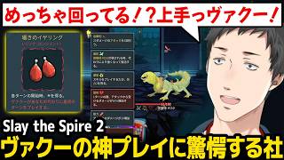 【スレスパ2】1ターン目を勝手にプレイされるレリックで神プレイが出て驚愕する社築【Slay the Spire 2 にじさんじ】