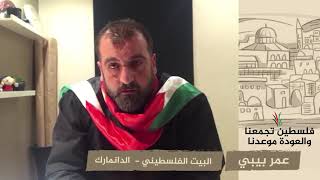 انتماء 2020: عمر بيبي – البيت الفلسطيني – الدانمارك