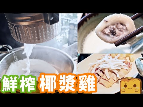 [偽中產遊深圳] 升級版椰子雞🐔 超濃椰味 即場鮮榨🥥椰漿雞！｜小火璽