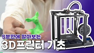 [3D프린터 기초]  5분만에 배워보는 3D 프린팅 하는법!!
