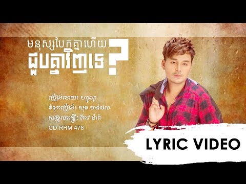 [LYRIC VIDEO] មនុស្សបែកគ្នា ជួបគ្នាវិញទេ?