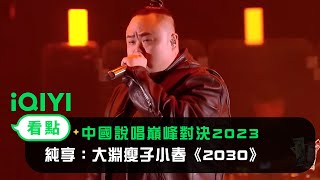 [音樂] 《2030》中國說唱巔峰對決現場純享版