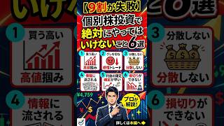 【９割が失敗】個別株投資で絶対にやってはいけないこと6選ショート #nisa  #資産形成 #お金 #インデックス投資 #オルカン #投資初心者 #老後資金 #成長投資枠