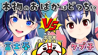 【天才】クイズバトル【富士葵/キクノジョー／#葵とケプ子の負けられない戦い】