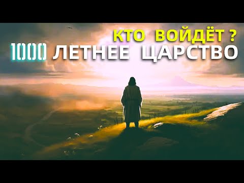 1000 Летнее Царство Христа - Кто войдёт?