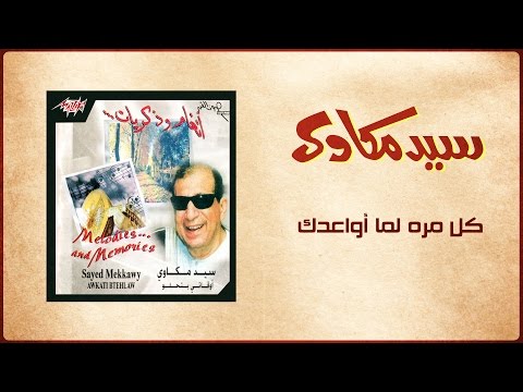 Kol Mara Lamma Awaadak Live - Sayed Mekawy كل مرة لما أواعدك - سيد مكاوي
