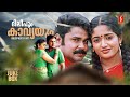 ദിലീപും കാവ്യയും Dileep Kavya Madhavan Songs Evergreen Malayalam Songs
