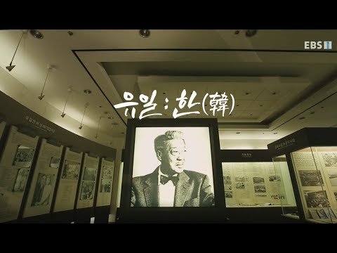 EBS 다큐프라임 '역사의 빛 청년 유일:한(韓)'