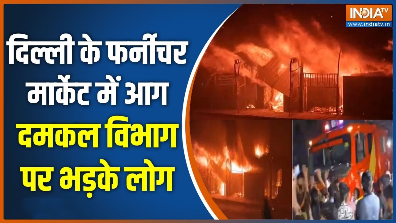 Delhi के फर्नीचर मार्केट में आग, दमकल की गाड़ियां देर से आ