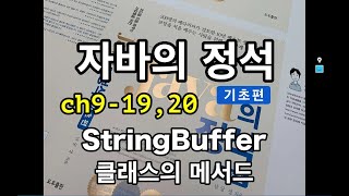 [자바의 정석 - 기초편] ch9-19,20 StringBuffer클래스의 메서드