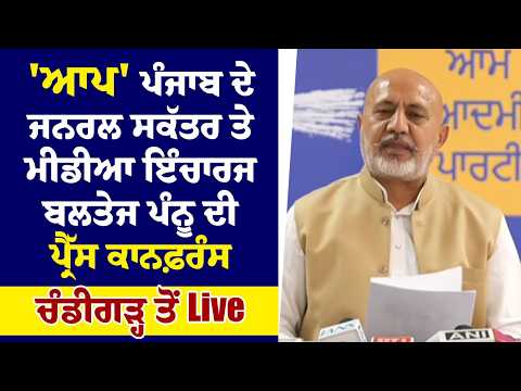 AAP Punjab PC | ਜਨਰਲ ਸਕੱਤਰ ਤੇ Media Incharge Baltej Pannu Live