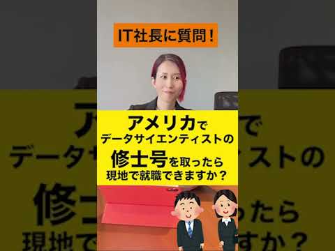 情報・AI・データサイエンス学科 アメリカでデータサイエンティストの修士号取ったら現地で就職できますか？ #short