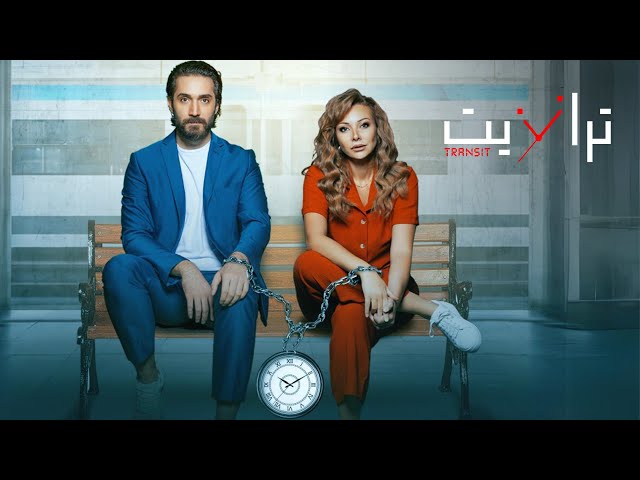 البرومو التشويقي الرسمي لمسلسل ترانزيت