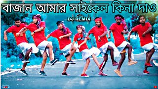 Download lagu বাজান আমার সাইকেল কিনে দাও তাড়াতাড়ি | Dance Cover | S Dance World mp3
