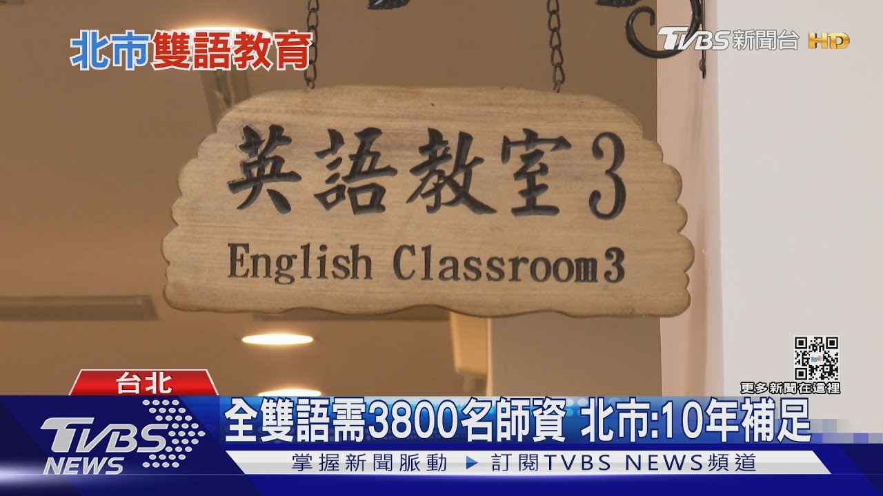 有片/2026年北市100%全雙語課程! 專家:最大難題在師資招募