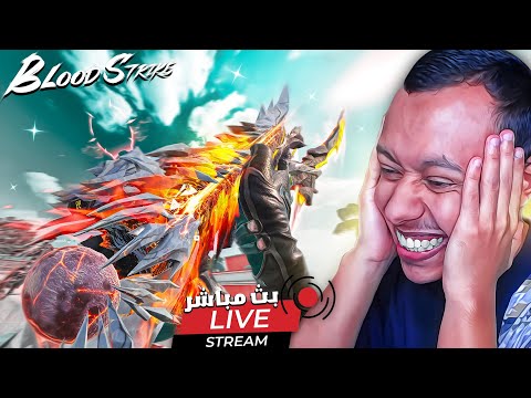 يلا بث مباشر حياكم الله !!🔥Blood Strike