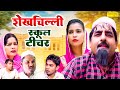 शेखचिल्ली स्कूल टीचर Shekhchilli School Teacher Dehati Comedy Ha