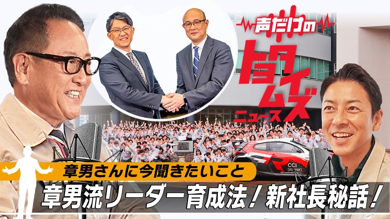 豊田章男の「声だけのトヨタイムズ」#15｜気になるトヨタのニュースを大解説