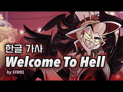 [해즈빈 호텔] 루시퍼 팬노래🍎 SIWEL - Welcome To Hell (한글 가사/번역)