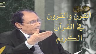 هل القرن يساوي 100 سنة؟ د. فاضل السامرائي image