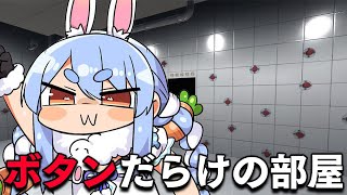 【助けて】ボタンだらけの部屋に閉じ込められました・・・ぺこ!【ホロライブ/兎田ぺこら】