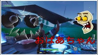 Fortnite*おばあちゃんがお手本見せてくれた