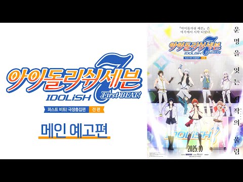 【 아이돌리쉬 세븐 퍼스트 비트! 극장총집편 전편 】  메인 예고편 | 10월 31일 메가박스 단독 개봉!