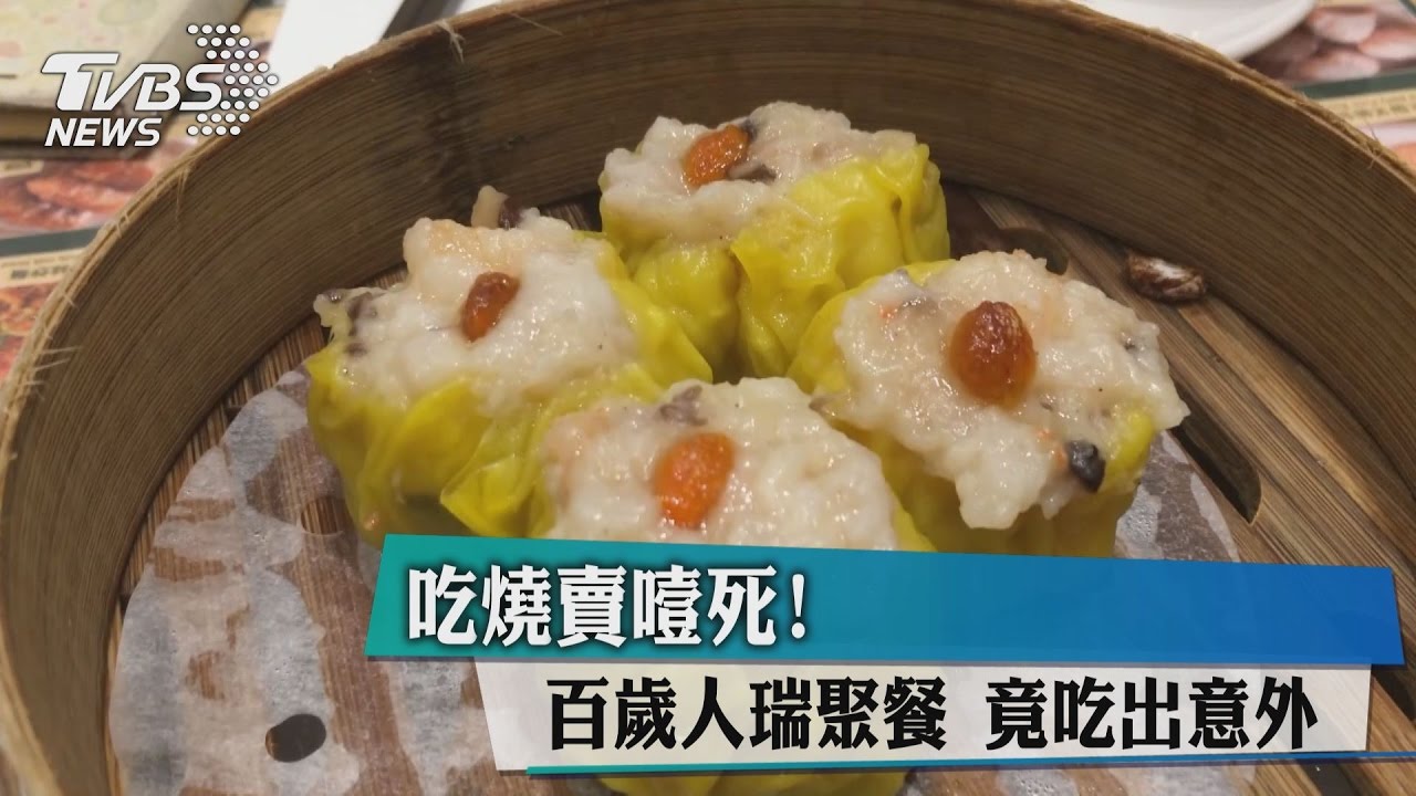 吃燒賣噎死！百歲人瑞聚餐　竟吃出意外