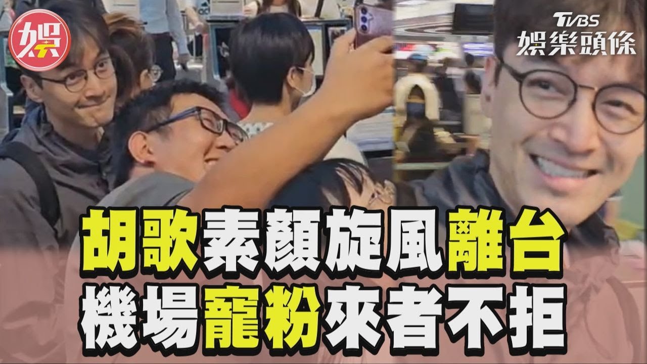 直擊/胡歌機場謝台粉「合照、簽名有求必應」 素顏逆齡大學生