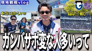 【現地観戦vlog】ガンバサポーター変な人多いって！！「ガンバ大阪VSサンフレッチェ広島」