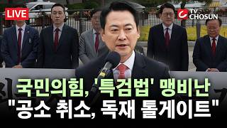 [???? 무조건 간다 LIVE] '공소취소 특검법' 정치적 공방 격화···지방선거 흔들 변수 부상