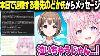 9月30日で退職するのどかちゃんからメッセージとイラストを貰ったこよちゃん【ホロライブ切り抜き/博衣こより/春先のどか/秘密結社holoX】