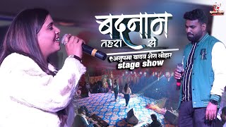 Download lagu बदनाम तहरा से अनुपमा यादव शेरा लोहार स्टेज शो | Badnaam Tahara Se | anupma yadav ka stage program mp3