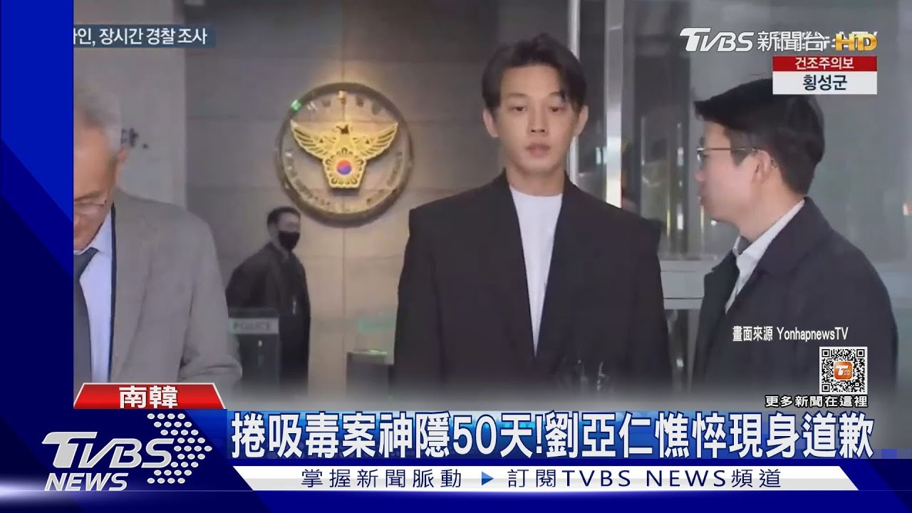 捲吸毒案神隱50天！　韓星劉亞仁憔悴現身顫抖道歉