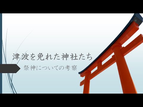 【中学生～高校生向け】津波を免れた神社たち